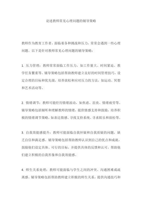 论述教师常见心理问题的辅导策略