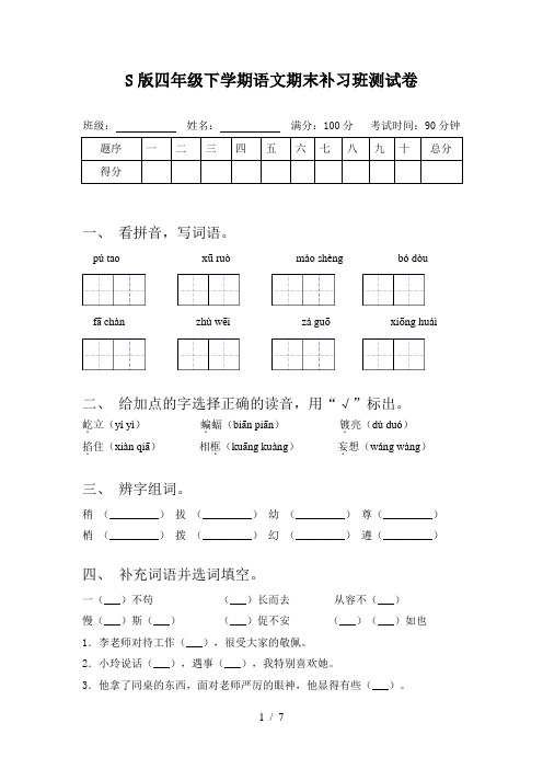 S版四年级下学期语文期末补习班测试卷