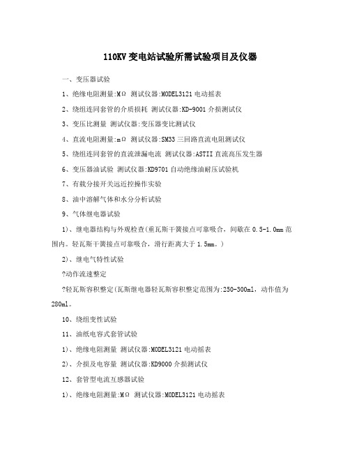 110KV变电站试验所需试验项目及仪器