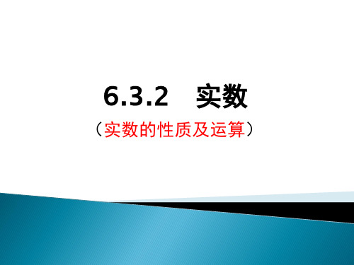 人教版 七年级下册6.3.2   实数一等奖优秀课件