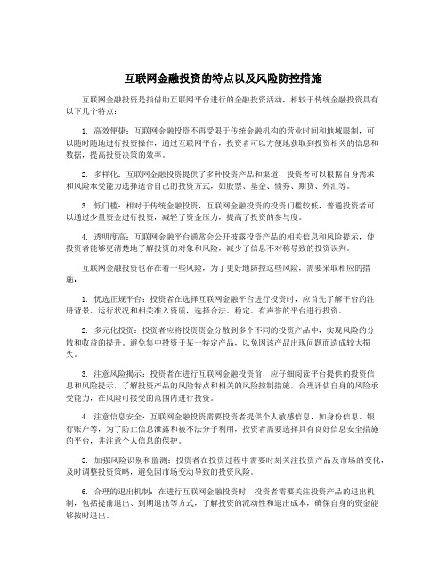 互联网金融投资的特点以及风险防控措施