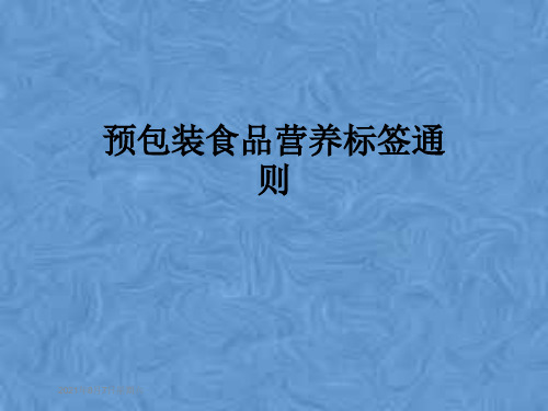 预包装食品营养标签通则