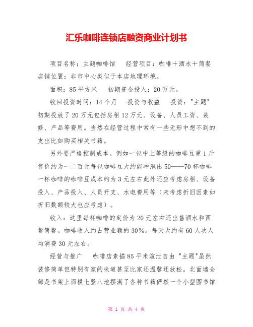 汇乐咖啡连锁店融资商业计划书