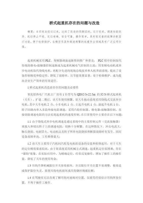 桥式起重机存在的问题与改造