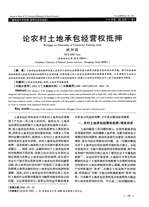 论农村土地承包经营权抵押