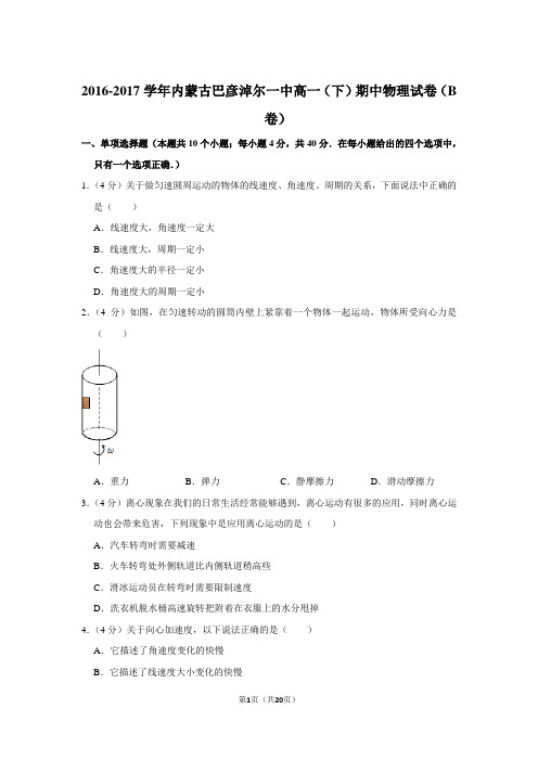 2016-2017年内蒙古巴彦淖尔一中高一(下)期中物理试卷(b卷)和参考答案