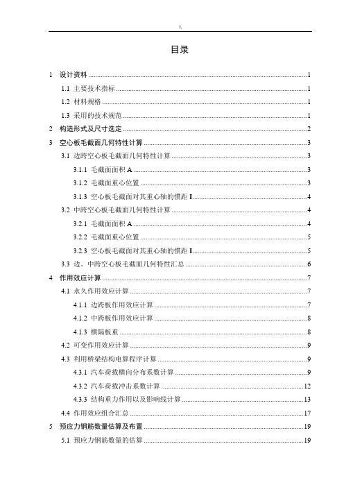 20m预应力混凝土空心板桥详细计算书