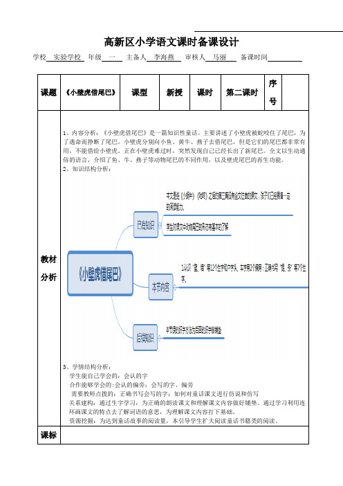人教部编版一年级下册语文表格式教案:21《小壁虎借尾巴》第二课时