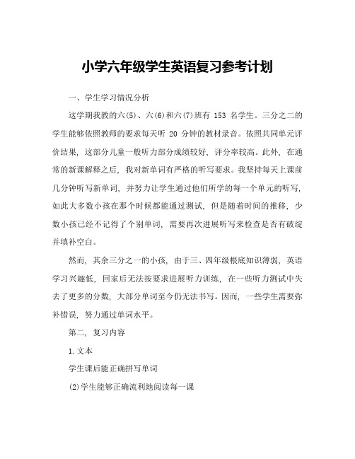 小学六年级学生英语复习参考计划