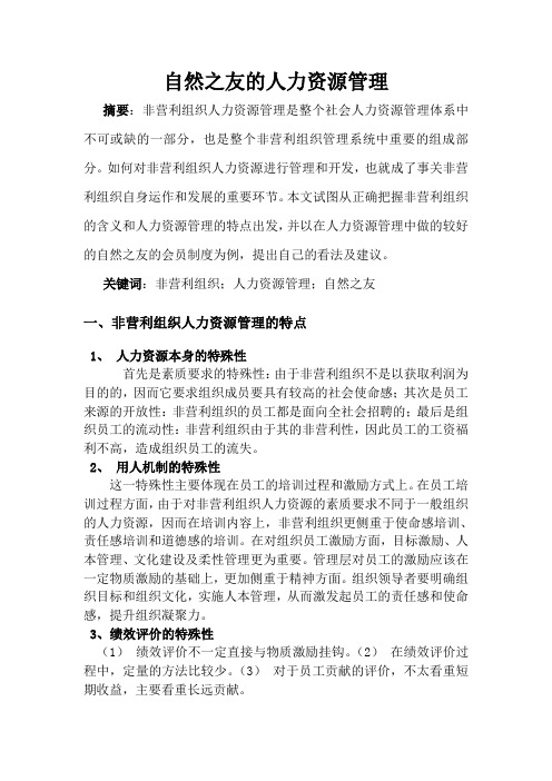 自然之友的人力资源管理