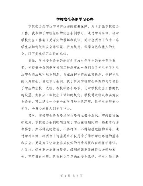 学校安全条例学习心得