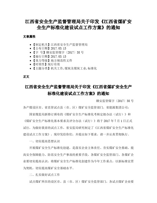 江西省安全生产监督管理局关于印发《江西省煤矿安全生产标准化建设试点工作方案》的通知