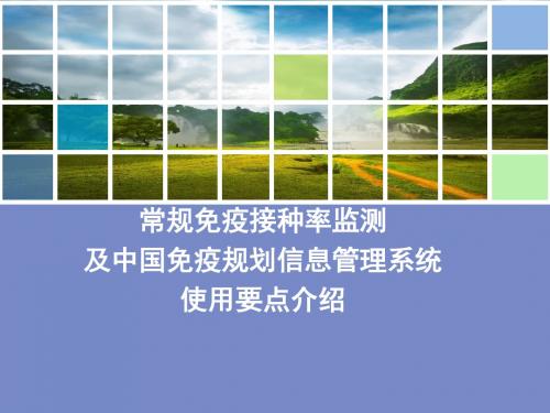 常规免疫接种率监测及中国免疫规划信息管理系统使用要点介绍