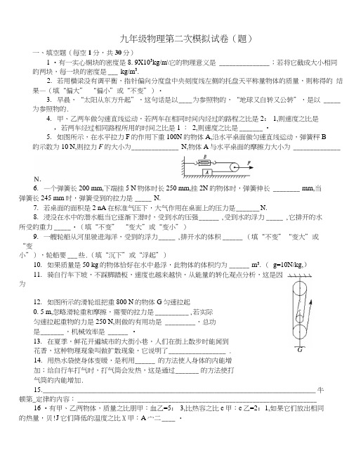 九年级物理第二次模拟试卷(题).docx