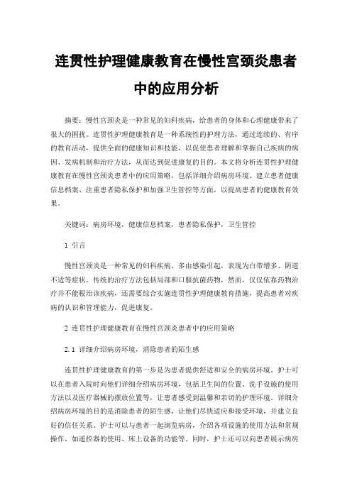 连贯性护理健康教育在慢性宫颈炎患者中的应用分析