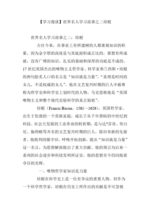 【学习漫谈】世界名人学习故事之二培根