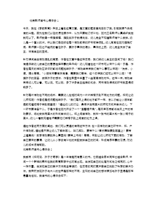 优秀教师读书心得体会7篇