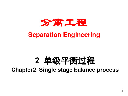 第2章单级平衡过程