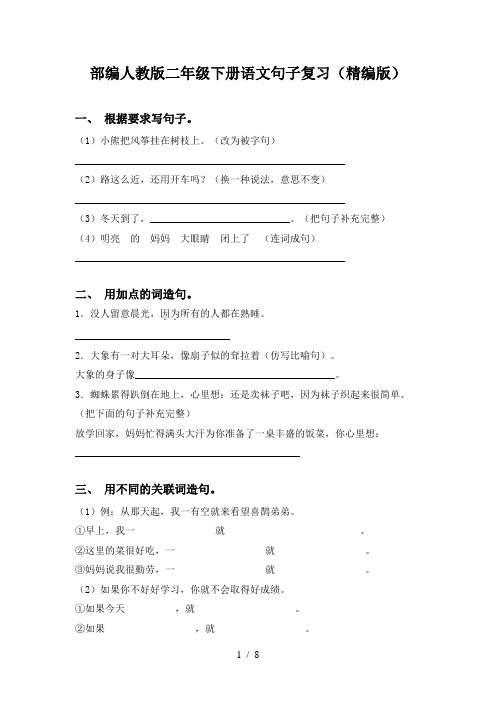 部编人教版二年级下册语文句子复习(精编版)