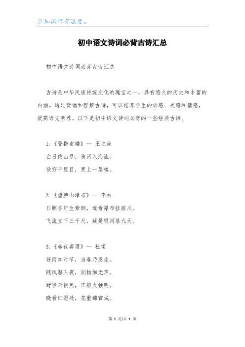 初中语文诗词必背古诗汇总.docx