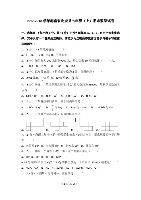 2017-2018年海南省定安县七年级(上)期末数学试卷和参考答案