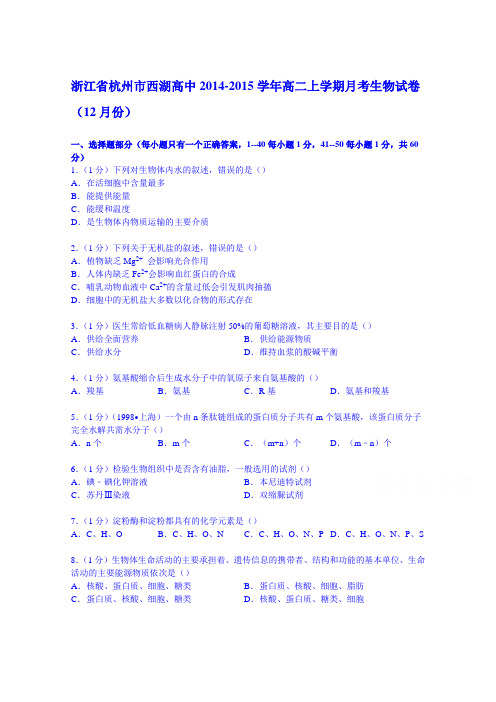 浙江省杭州市西湖高中2014-2015学年高二上学期月考生物试卷(12月份)Word版含解析