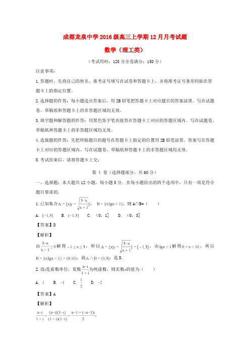 四川省成都市龙泉驿区第一中学校2019届高三数学12月月考试题理(含解析)