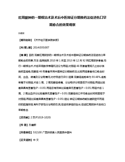 肛周脓肿的一期根治术及术后中医辩证分期换药法促进伤口早期愈合的效果观察