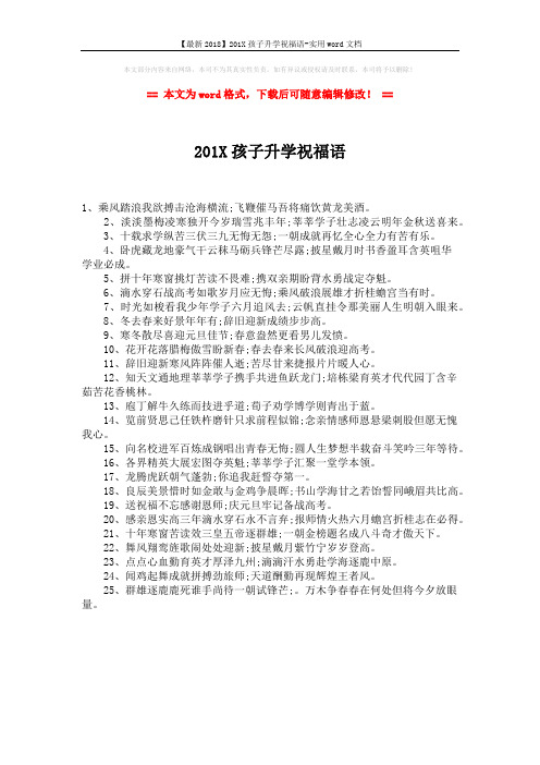 【最新2018】201X孩子升学祝福语-实用word文档 (1页)