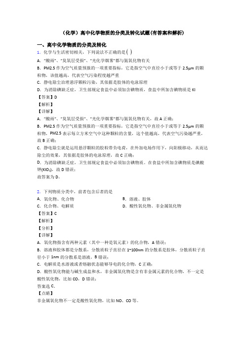 (化学)高中化学物质的分类及转化试题(有答案和解析)