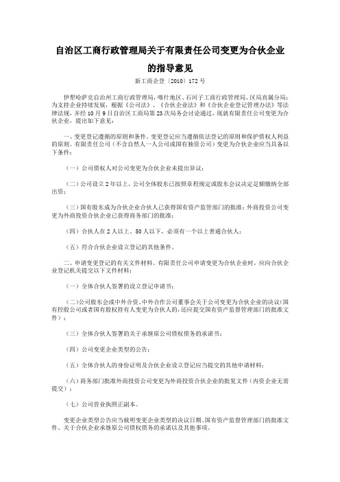 自治区工商行政管理局关于有限责任公司变更为合伙企业的指导意见