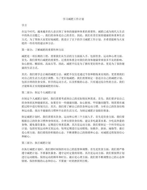 学习减肥工作计划