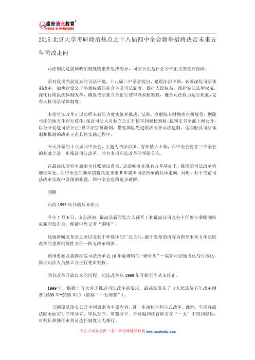 2015北京大学考研政治热点之十八届四中全会新举措将决定未来五年司改走向