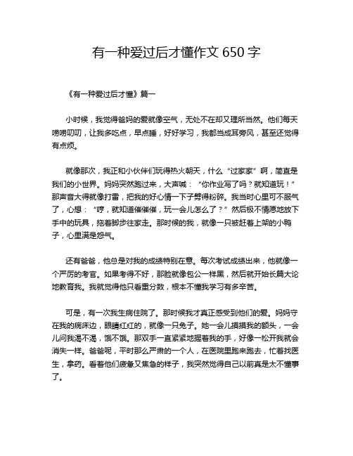 有一种爱过后才懂作文650字