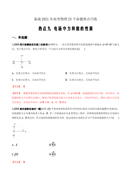 备战2021届高考物理23个命题热点九电场中力和能的性质(解析版)