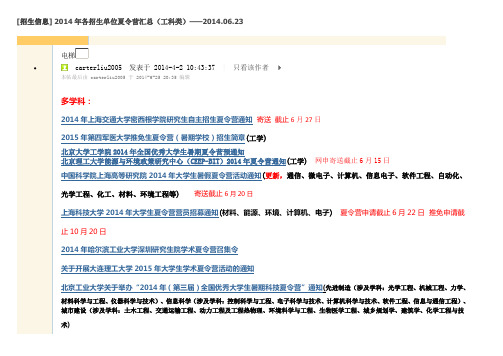 2014年各招生单位夏令营汇总(工科类)