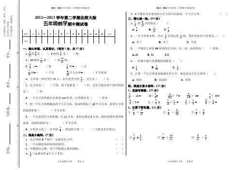 2012—2013学年第二学期北师大版五年级数学期中测试卷