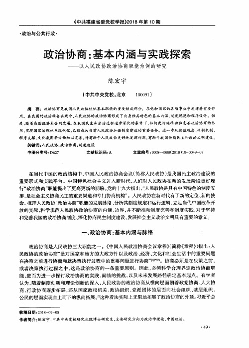 政治协商：基本内涵与实践探索——以人民政协政治协商职能为例的研究