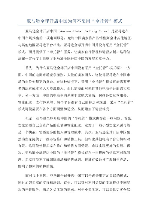 亚马逊全球开店中国为何不采用“全托管”模式