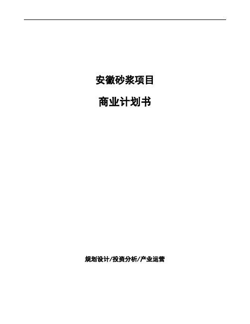 安徽砂浆项目商业计划书