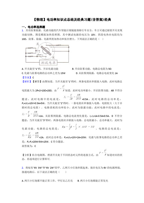 【物理】电功率知识点总结及经典习题(含答案)经典