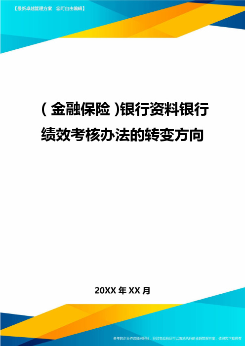 2020年(金融保险)银行资料银行绩效考核办法的转变方向