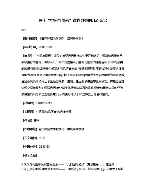 关于“空间与图形”课程目标的几点认识