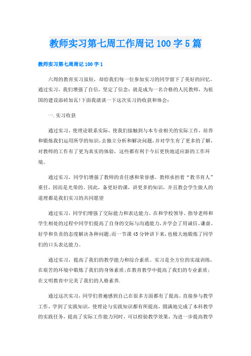 教师实习第七周工作周记100字5篇