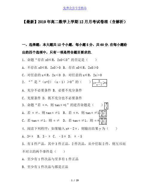 精品高二数学上学期12月月考试卷理(含解析)