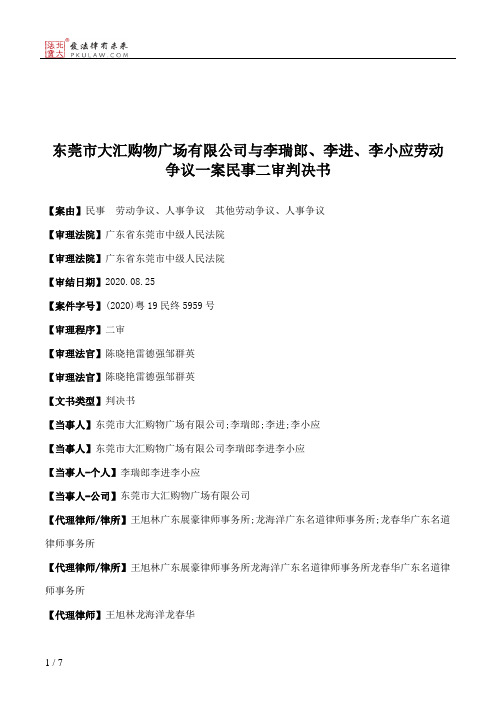 东莞市大汇购物广场有限公司与李瑞郎、李进、李小应劳动争议一案民事二审判决书