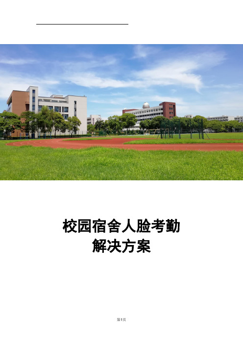 XX校园宿舍人脸考勤解决方案