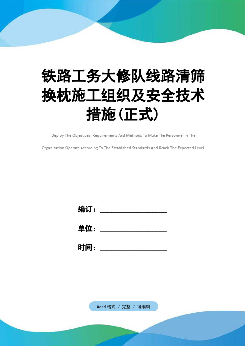 铁路工务大修队线路清筛换枕施工组织及安全技术措施(正式)