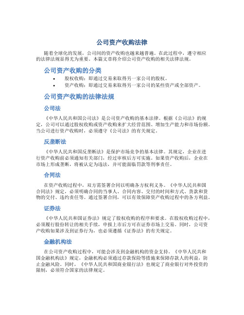 公司资产收购法律