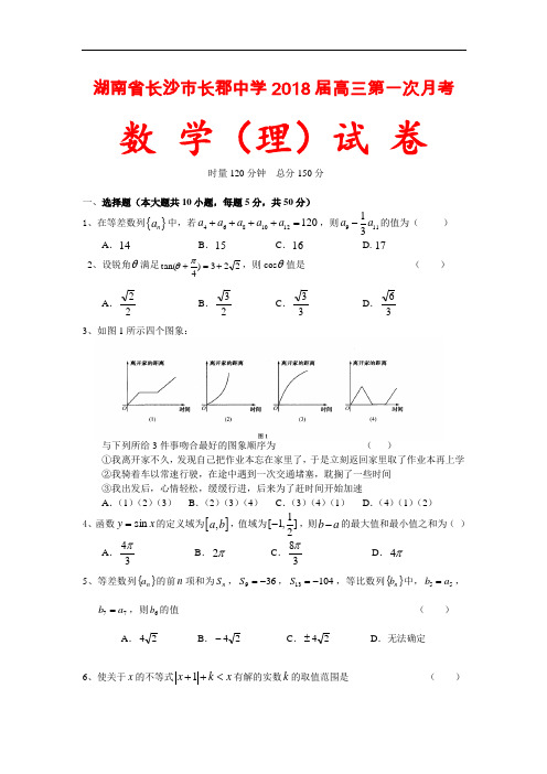 2018年最新 湖南省长沙市长郡中学2018届高三第一次月考数学试题(理) 精品